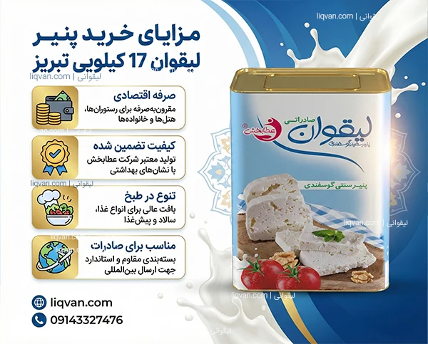 مزایای خرید مستقیم پنیر لیقوان 17 کیلویی از وب سایت لیقوانی