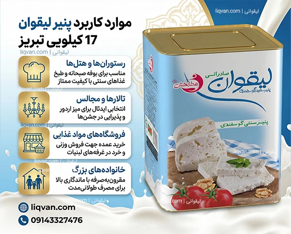 موارد استفاده و خرید سازمانی پنیر لیقوان 17 کیلویی