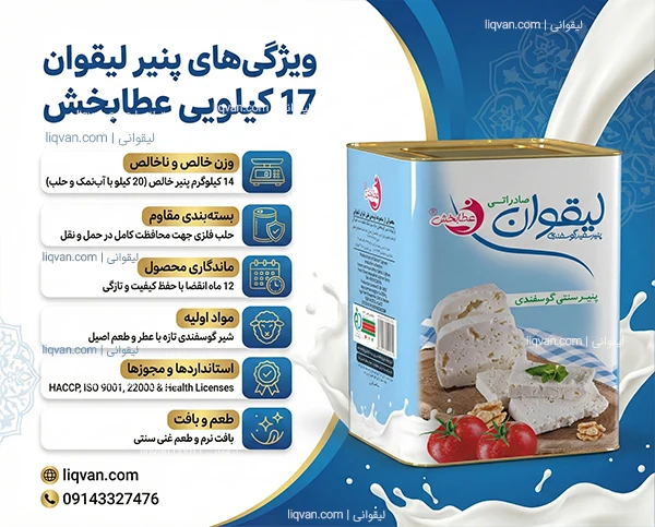 جدول مشخصات و ویژگی های پنیر لیقوان 17 کیلویی حلب