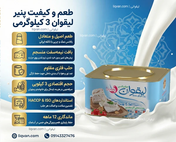 طعم و کیفیت پنیر لیقوان 3 کیلویی اصل تبریز در حلب