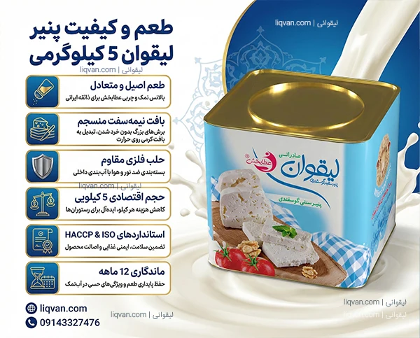طعم و کیفیت عالی پنیر لیقوان 5 کیلویی حلب صادراتی تبریز