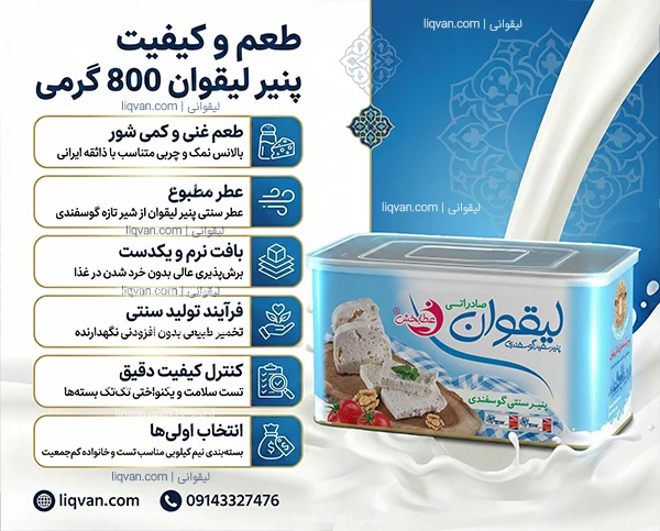 طعم و کیفیت پنیر لیقوان 800 گرمی درجه یک گوسفندی تبریز