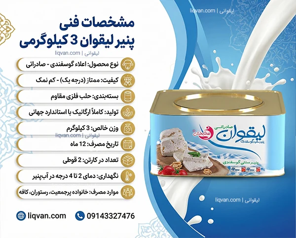 جدول مشخصات و وزن خالص پنیر لیقوان 3 کیلویی