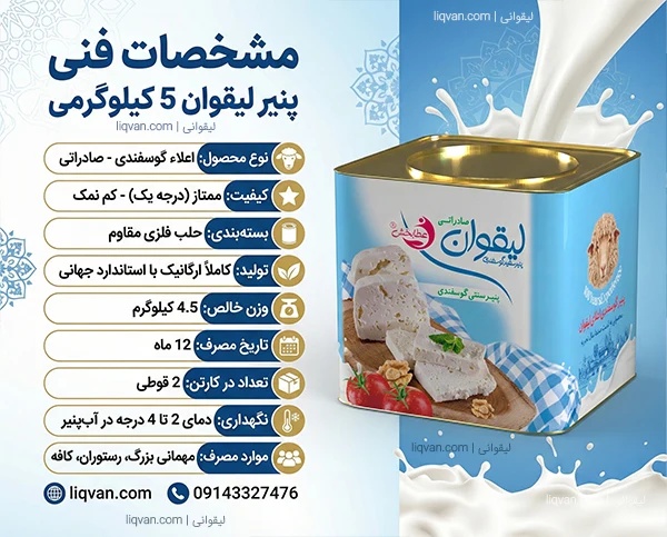 جدول مشخصات و وزن پنیر لیقوان 5 کیلویی حلب