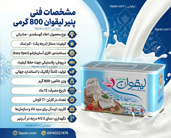 مشخصات فنی پنیر لیقوان 800 گرمی حلب یک کیلویی صادراتی