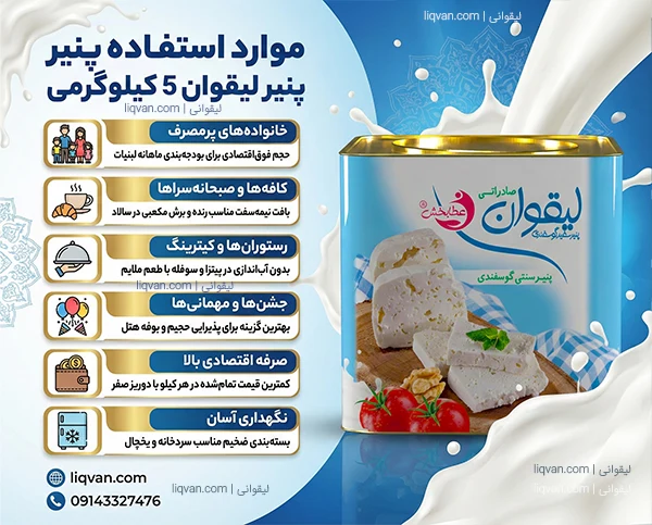 کاربردهای پنیر لیقوان 5 کیلویی در سبد کالا و مصارف خانگی